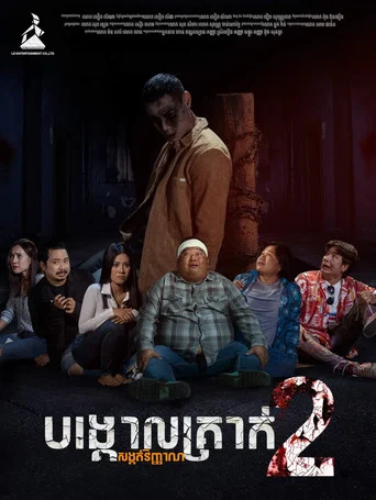 Movie poster for The Pillar of Souls 2 (2022)
