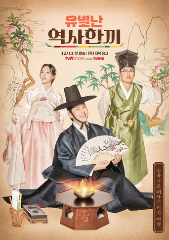 유별난 역사 한 끼 poster