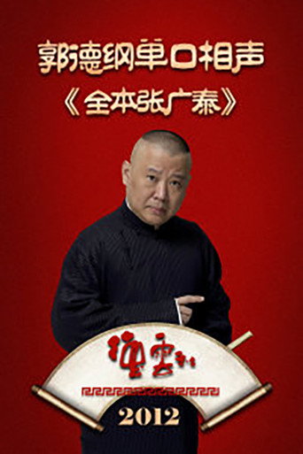 Series poster for 全本张广泰 (2012)