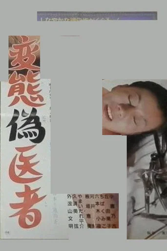 Movie poster for Perverted Pseudo-Doctor (1980)