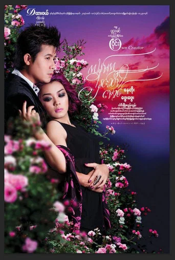 Movie poster for I'm Rose, Darling (2015)