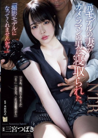 Movie poster for ADN-637“撮影モデルになってくれませんか？”元モデルの妻がカメラマンの男に寝取られた。三宫つばき (2024)