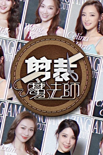 剪裁魔法師 poster