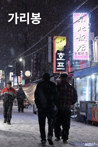 Movie poster for Garibong (2013)