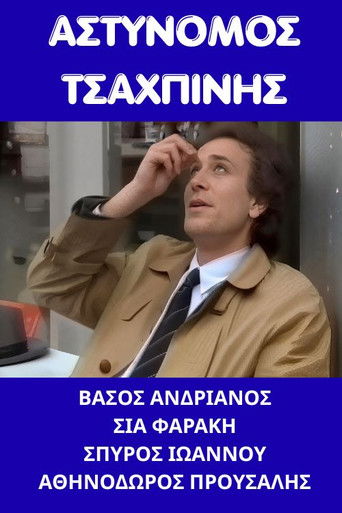 Αστυνόμος Τσαχπίνης poster