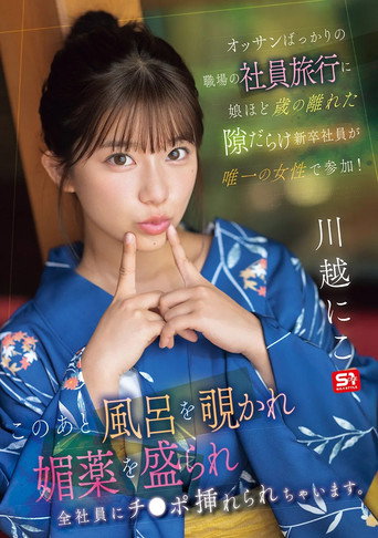 Movie poster for オッサンばっかりの職場の社員旅行に娘ほど歳の離れた隙だらけ新卒社員が唯一の女性で参加！ このあと風呂を覗かれ媚薬を盛られ全社員にチ●ポ挿れられちゃいます。 (2025)