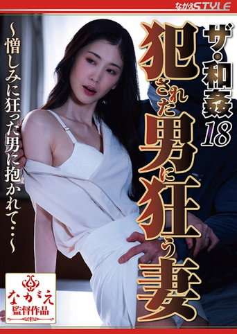 Movie poster for ザ・和姦18 犯された男に狂う妻 ～憎しみに狂った男に抱かれて・・～ 小松杏 (2023)
