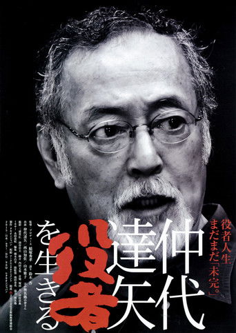 Nakadai Tatsuya: to Live for Acting poster