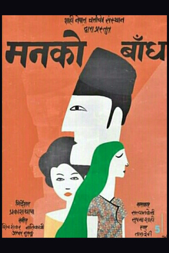 Movie poster for Man Ko Bandh (1974)