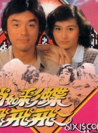 Movie poster for Six Is Company (1982)