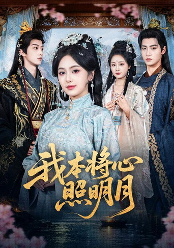 Series poster for 我本将心照明月 (2026)