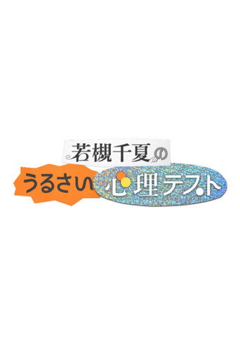 Series poster for 若槻千夏のうるさい心理テスト (2025)