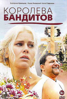 Королева бандитов poster
