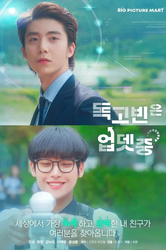 Series poster for Dok Go Bin Is Updating (2020)