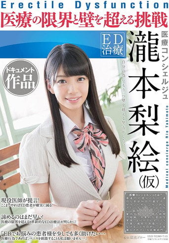 Movie poster for SDSI-061 Erectile Dysfunction Treatment Concierge Rie Takimoto(Not Her Real Name) A Documentary A Challenge To Take On The Limits Of Medical Treatment (2016)
