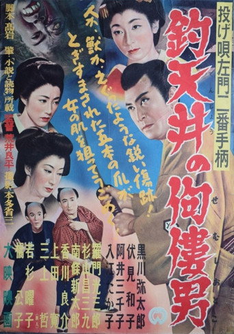 Movie poster for Nage Utasamon niban tegara: Tsuri tenjô no semushi otoko (1954)