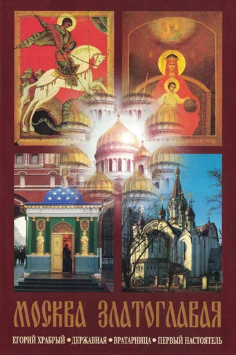 Movie poster for Moscow Golden-Domed (1996)