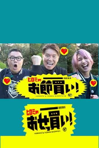 ヒロミのおせっ買い！ poster