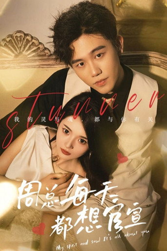 Series poster for 周总每天都想官宣 (2023)