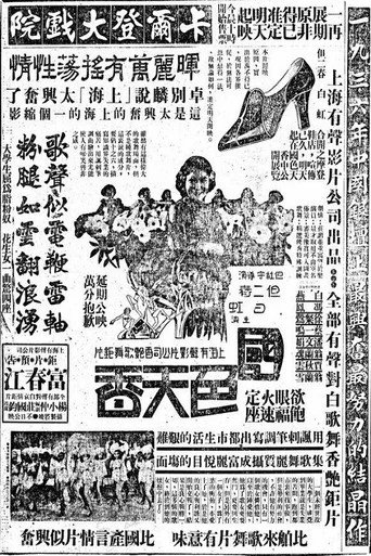 Movie poster for 国色天香 (1936)