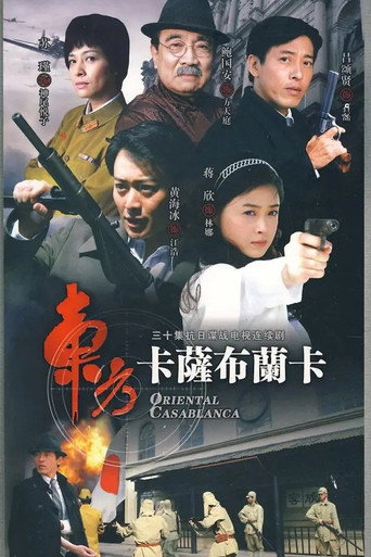 东方卡萨布兰卡 poster