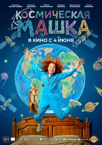 Movie poster for Космическая Машка (2026)