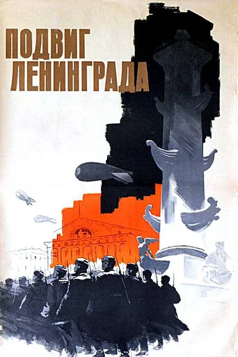 Movie poster for The Heroic Deed of Leningrad (1959)