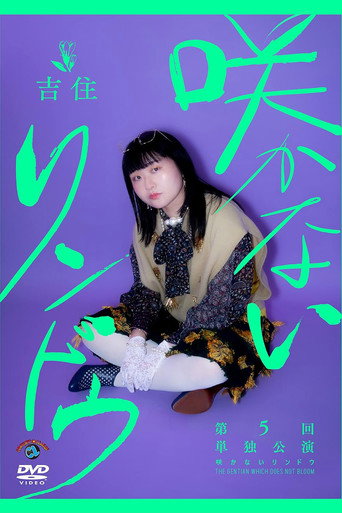 吉住第5回単独公演「咲かないリンドウ」 poster