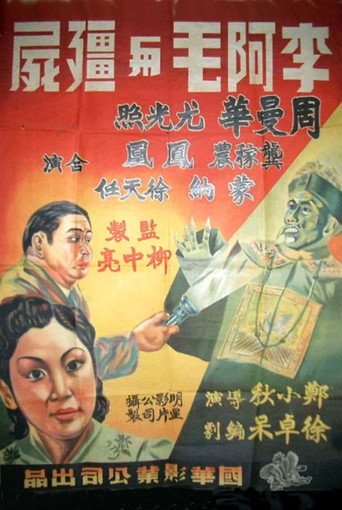 Movie poster for Dr. Li and the Mummy (1940)