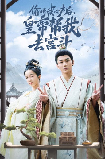 偷听我心声后，皇帝帮我去宫斗 poster