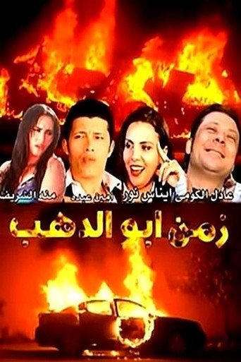Movie poster for Zamn Abo Alzahb (2014)