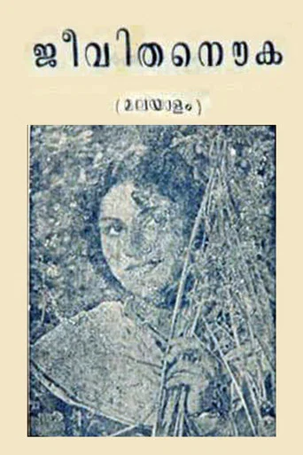 Movie poster for Jeevitha Nouka (1951)
