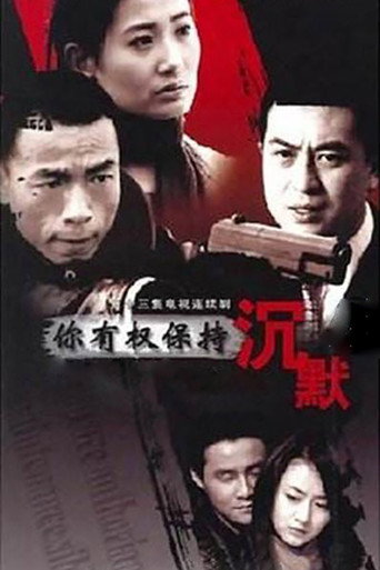 你有权保持沉默 poster