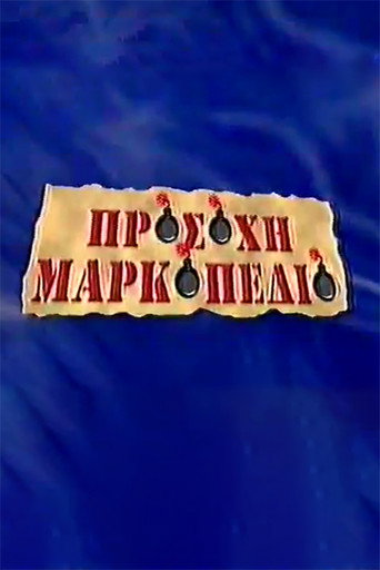 Προσοχή Μαρκοπέδιο poster