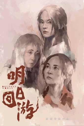 Movie poster for Drunken Woman