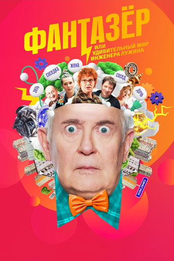 Фантазёр, или Удивительный мир инженера Лужина poster