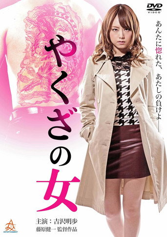 Movie poster for Yakuza's Lady (2014)