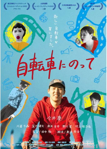 自転車にのって poster