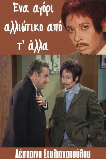 Ena agori... alloiotiko ap' t' alla poster