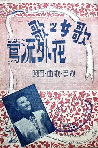 Movie poster for Orioles Banished from the Flowers (1948)