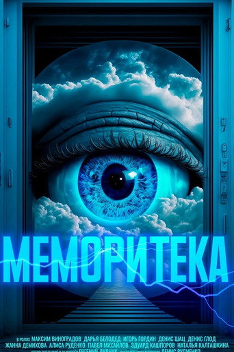 Меморитека poster