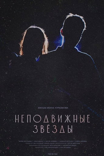 Movie poster for Неподвижные звезды (2025)