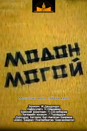 Movie poster for Wooden Snake (1991)