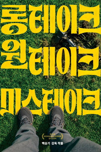 Movie poster for Longtake Onetake Mistake (2026)