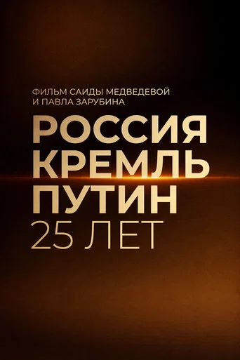 Movie poster for Russia. Kremlin. Putin. 25 years (2025)