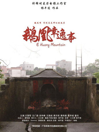 Movie poster for E Huang Mountain (2013)