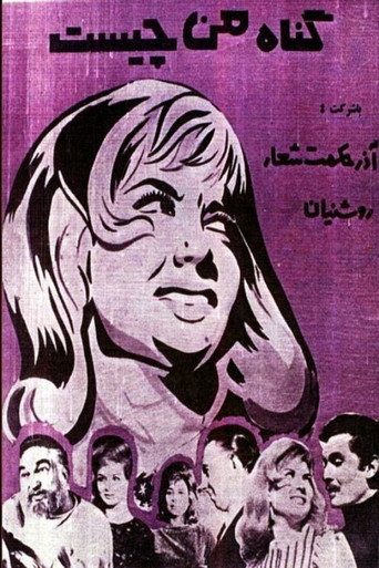 Movie poster for What is My Sin (1964)