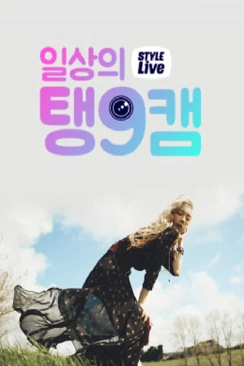 Series poster for 스타일 라이브 : 일상의 탱구캠 (2015)