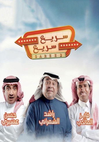 سريع سريع poster