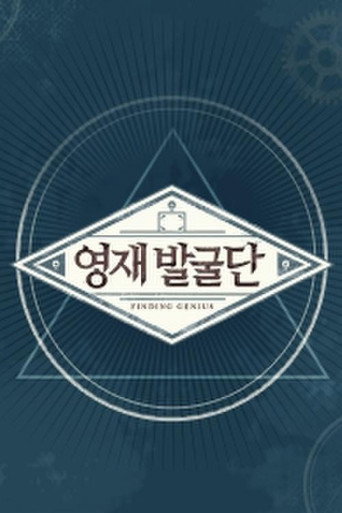 영재 발굴단 poster